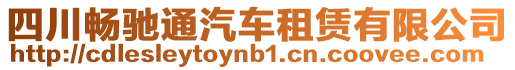 四川暢馳通汽車租賃有限公司
