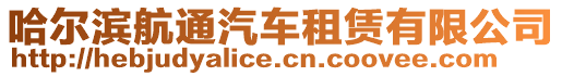 哈爾濱航通汽車租賃有限公司