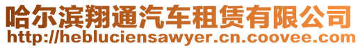 哈爾濱翔通汽車租賃有限公司