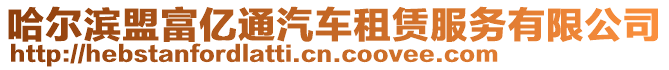 哈爾濱盟富億通汽車租賃服務有限公司