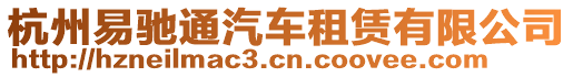 杭州易馳通汽車租賃有限公司