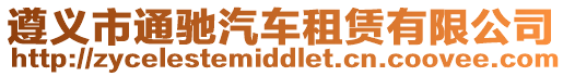 遵義市通馳汽車租賃有限公司