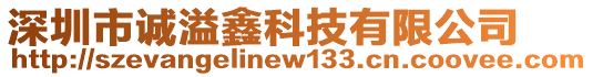 深圳市誠溢鑫科技有限公司