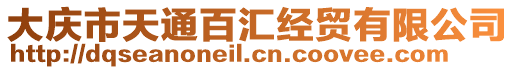 大慶市天通百匯經(jīng)貿(mào)有限公司