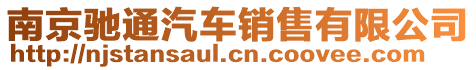 南京馳通汽車銷售有限公司