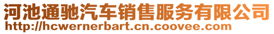 河池通馳汽車銷售服務有限公司