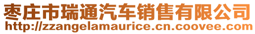 棗莊市瑞通汽車銷售有限公司