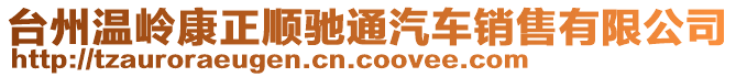 臺州溫嶺康正順馳通汽車銷售有限公司