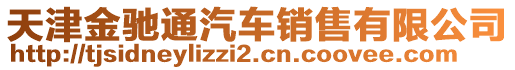 天津金馳通汽車銷售有限公司