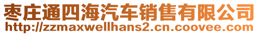 棗莊通四海汽車銷售有限公司