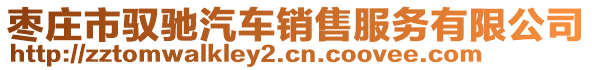 棗莊市馭馳汽車銷售服務有限公司