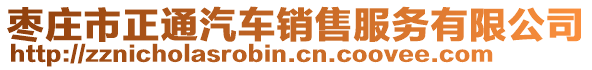 棗莊市正通汽車銷售服務(wù)有限公司