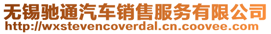 無(wú)錫馳通汽車銷售服務(wù)有限公司