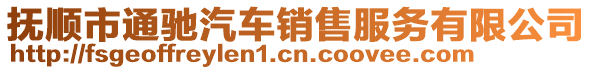 撫順市通馳汽車銷售服務(wù)有限公司