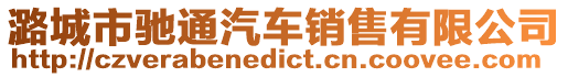 潞城市馳通汽車銷售有限公司