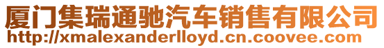 廈門集瑞通馳汽車銷售有限公司