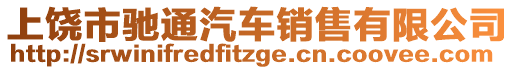 上饒市馳通汽車銷售有限公司