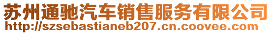 蘇州通馳汽車銷售服務(wù)有限公司