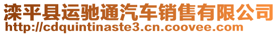 灤平縣運(yùn)馳通汽車銷售有限公司