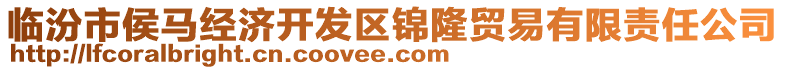 臨汾市侯馬經濟開發區錦隆貿易有限責任公司
