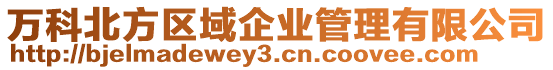 萬科北方區域企業管理有限公司