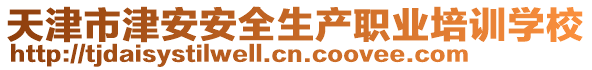 天津市津安安全生產(chǎn)職業(yè)培訓(xùn)學(xué)校