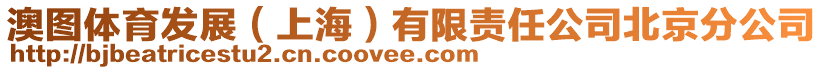 澳圖體育發展(上海)有限責任公司北京分公司