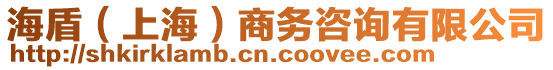 海盾（上海）商務(wù)咨詢有限公司