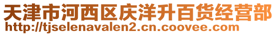 天津市河西區(qū)慶洋升百貨經(jīng)營部