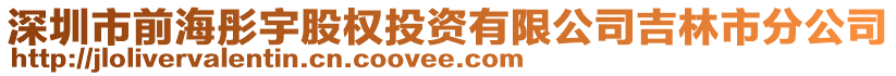 深圳市前海彤宇股權(quán)投資有限公司吉林市分公司