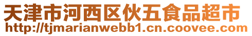 天津市河西區(qū)伙五食品超市