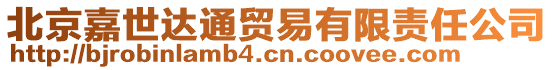 北京嘉世達(dá)通貿(mào)易有限責(zé)任公司