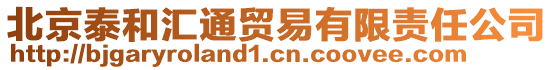 北京泰和匯通貿(mào)易有限責(zé)任公司