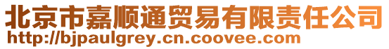 北京市嘉順通貿易有限責任公司