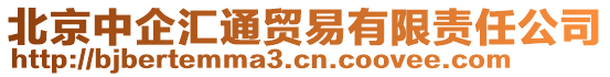 北京中企匯通貿(mào)易有限責(zé)任公司