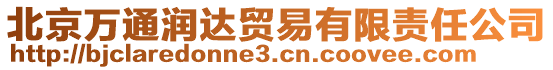 北京萬(wàn)通潤(rùn)達(dá)貿(mào)易有限責(zé)任公司