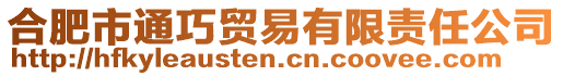 合肥市通巧貿(mào)易有限責(zé)任公司