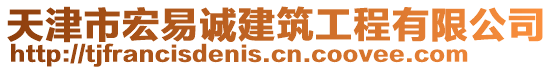 天津市宏易誠建筑工程有限公司