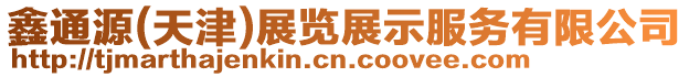 鑫通源(天津)展覽展示服務(wù)有限公司