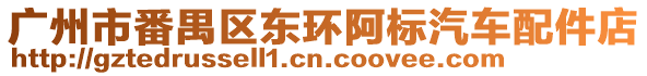 廣州市番禺區(qū)東環(huán)阿標(biāo)汽車配件店