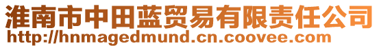 淮南市中田藍(lán)貿(mào)易有限責(zé)任公司