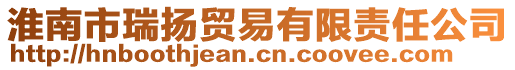 淮南市瑞揚(yáng)貿(mào)易有限責(zé)任公司