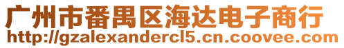 廣州市番禺區(qū)海達(dá)電子商行