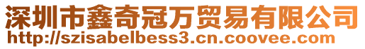 深圳市鑫奇冠萬貿(mào)易有限公司