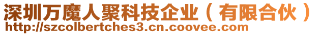 深圳萬魔人聚科技企業(yè)（有限合伙）