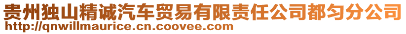 貴州獨(dú)山精誠(chéng)汽車貿(mào)易有限責(zé)任公司都勻分公司