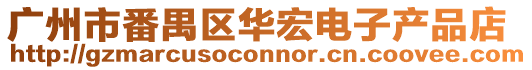 廣州市番禺區華宏電子產品店