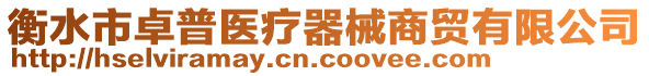 衡水市卓普醫(yī)療器械商貿(mào)有限公司