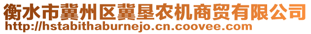 衡水市冀州區(qū)冀墾農(nóng)機(jī)商貿(mào)有限公司