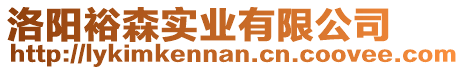 洛陽裕森實業有限公司